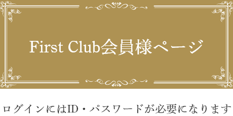 First Club会員様ページ