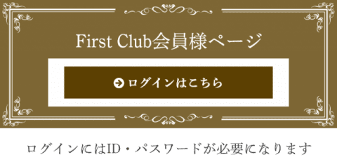 First Club会員様ページ